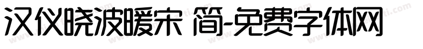 汉仪晓波暖宋 简字体转换